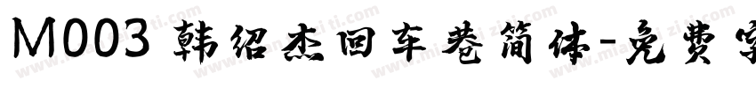 M003 韩绍杰回车巷简体字体转换